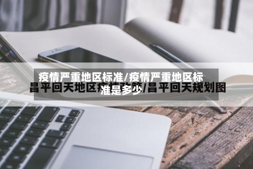 疫情严重地区标准/疫情严重地区标准是多少-第2张图片