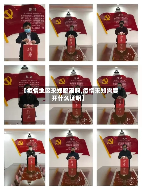 【疫情地区来郑隔离吗,疫情来郑需要开什么证明】-第2张图片