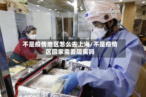 不是疫情地区怎么去上海/不是疫情区回家需要隔离吗-第3张图片