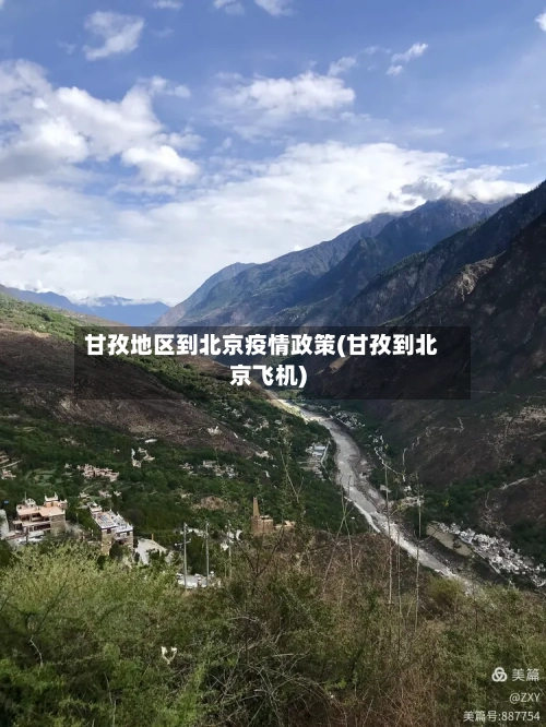 甘孜地区到北京疫情政策(甘孜到北京飞机)
