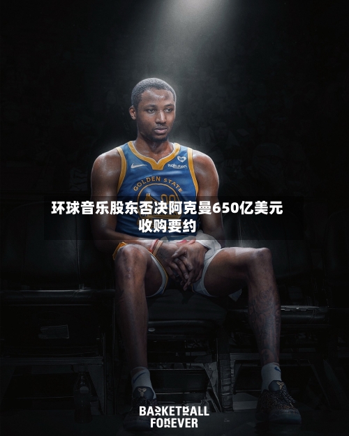 环球音乐股东否决阿克曼650亿美元收购要约