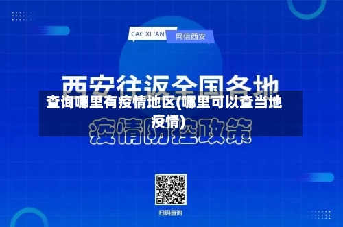 查询哪里有疫情地区(哪里可以查当地疫情)-第2张图片