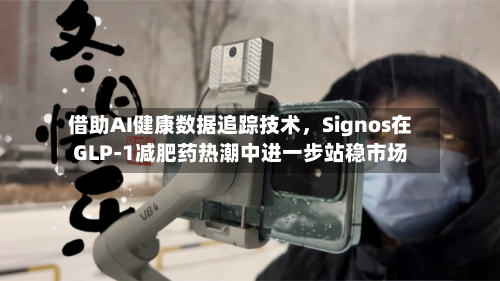 借助AI健康数据追踪技术，Signos在GLP-1减肥药热潮中进一步站稳市场-第3张图片