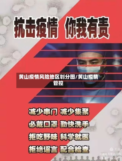 黄山疫情风险地区划分图/黄山疫情管控