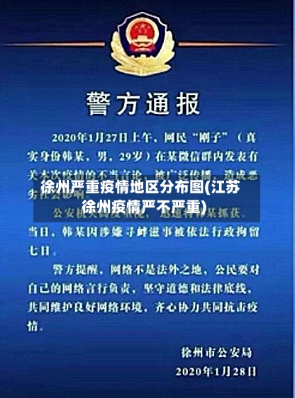 徐州严重疫情地区分布图(江苏徐州疫情严不严重)
