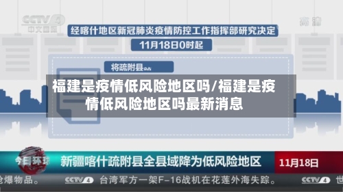 福建是疫情低风险地区吗/福建是疫情低风险地区吗最新消息-第2张图片