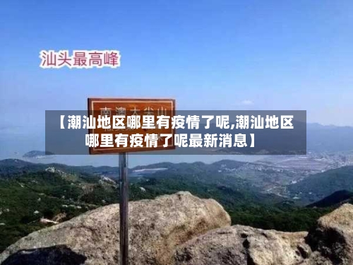 【潮汕地区哪里有疫情了呢,潮汕地区哪里有疫情了呢最新消息】