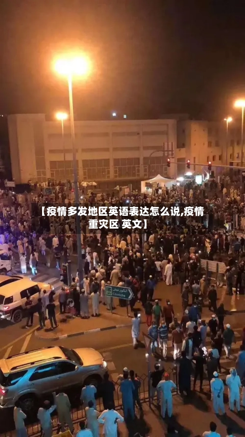 【疫情多发地区英语表达怎么说,疫情重灾区 英文】