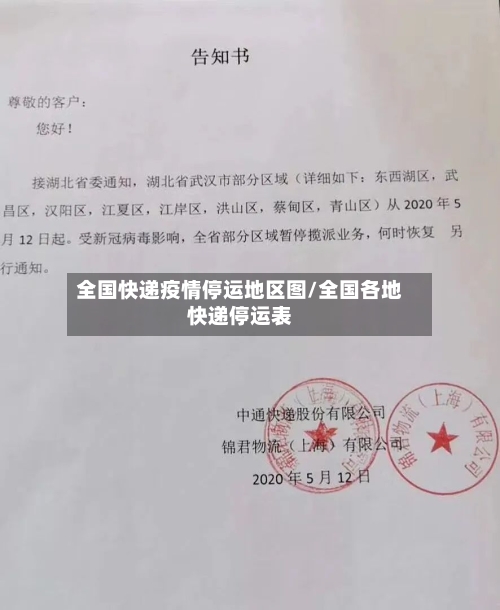 全国快递疫情停运地区图/全国各地快递停运表-第2张图片