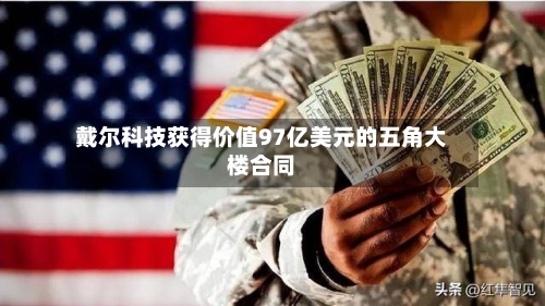 戴尔科技获得价值97亿美元的五角大楼合同