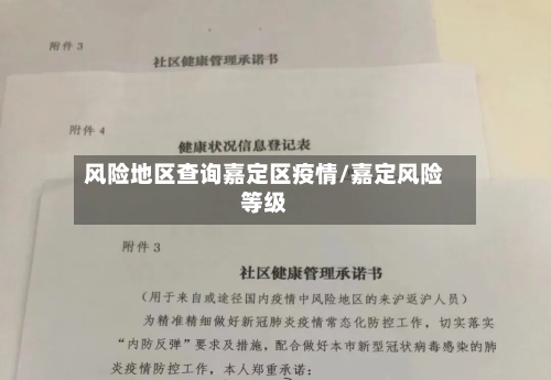 风险地区查询嘉定区疫情/嘉定风险等级