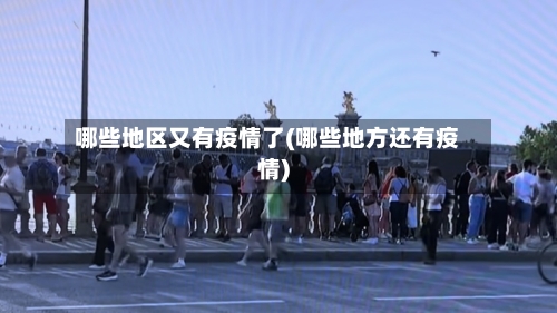哪些地区又有疫情了(哪些地方还有疫情)-第2张图片