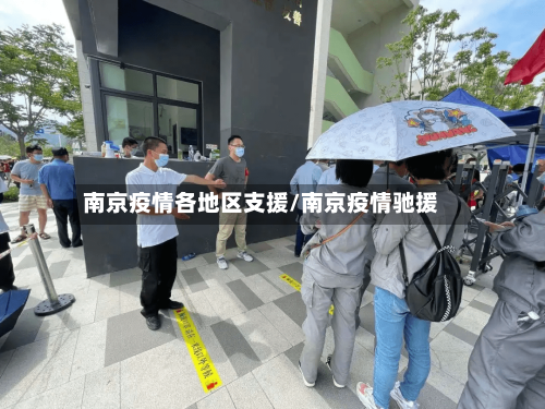 南京疫情各地区支援/南京疫情驰援-第2张图片