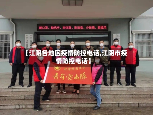 【江阴各地区疫情防控电话,江阴市疫情防控电话】-第2张图片