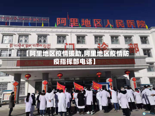 【阿里地区疫情援助,阿里地区疫情防疫指挥部电话】-第2张图片