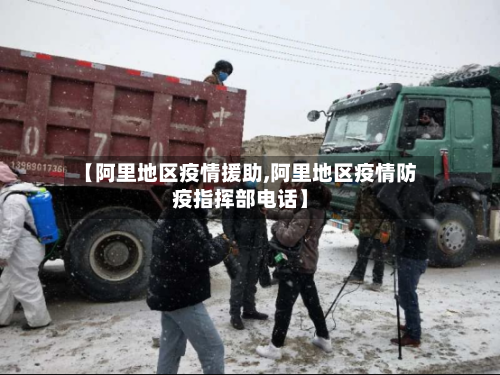 【阿里地区疫情援助,阿里地区疫情防疫指挥部电话】