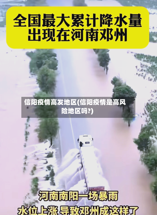 信阳疫情高发地区(信阳疫情是高风险地区吗?)
