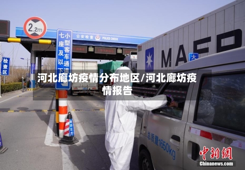 河北廊坊疫情分布地区/河北廊坊疫情报告