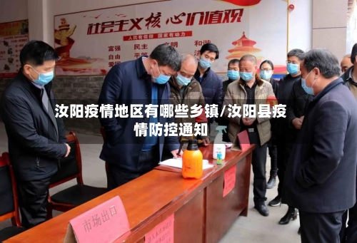 汝阳疫情地区有哪些乡镇/汝阳县疫情防控通知