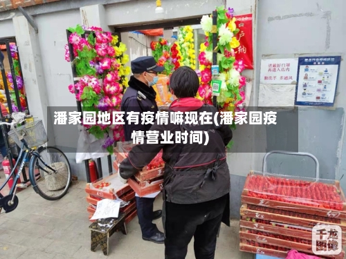 潘家园地区有疫情嘛现在(潘家园疫情营业时间)