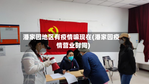 潘家园地区有疫情嘛现在(潘家园疫情营业时间)-第3张图片