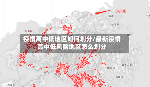疫情高中低地区如何划分/最新疫情高中低风险地区怎么划分