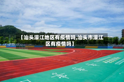 【汕头濠江地区有疫情吗,汕头市濠江区有疫情吗】-第2张图片