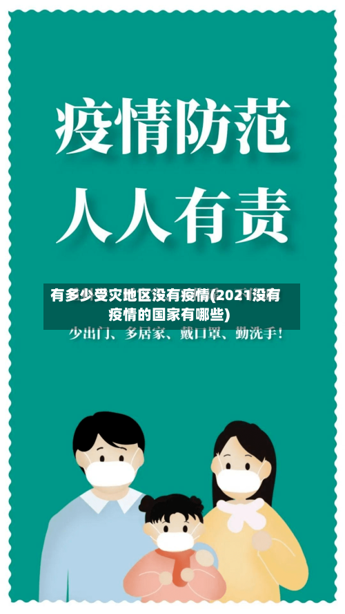 有多少受灾地区没有疫情(2021没有疫情的国家有哪些)-第2张图片