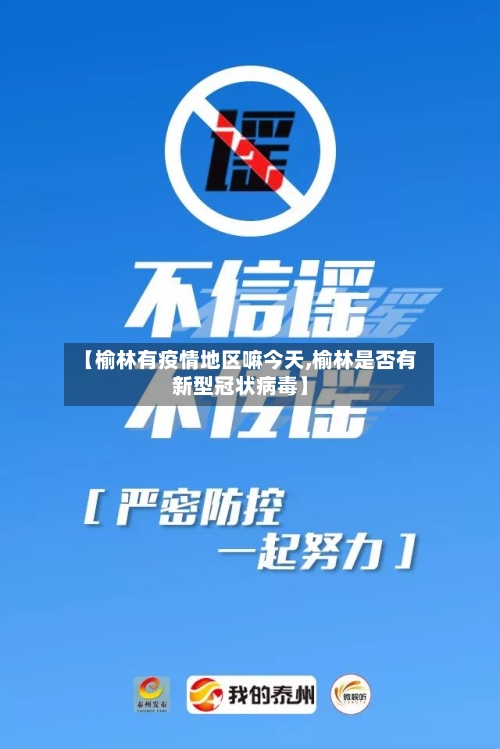 【榆林有疫情地区嘛今天,榆林是否有新型冠状病毒】-第3张图片