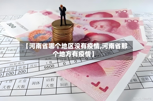 【河南省哪个地区没有疫情,河南省那个地方有疫情】-第3张图片