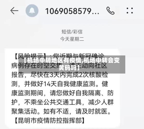 【机场中转地区有疫情,机场中转会变黄码吗】-第3张图片