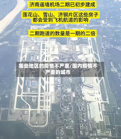 哪些地区的疫情不严重/国内疫情不严重的城市