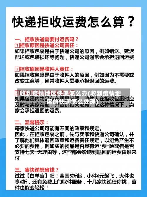 收到疫情地区快递怎么办(收到疫情地区的快递怎么处理)