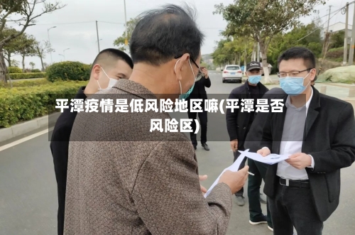 平潭疫情是低风险地区嘛(平潭是否风险区)