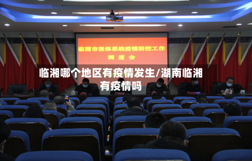 临湘哪个地区有疫情发生/湖南临湘有疫情吗