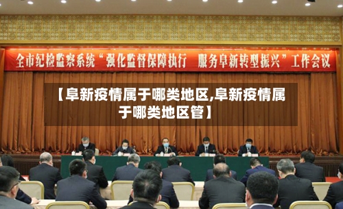 【阜新疫情属于哪类地区,阜新疫情属于哪类地区管】