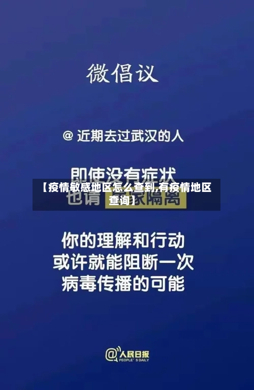 【疫情敏感地区怎么查到,有疫情地区查询】