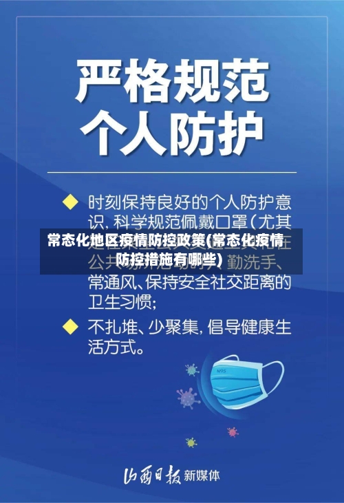 常态化地区疫情防控政策(常态化疫情防控措施有哪些)