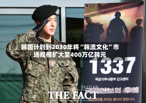 韩国计划到2030年将“韩流文化”市场规模扩大至400万亿韩元