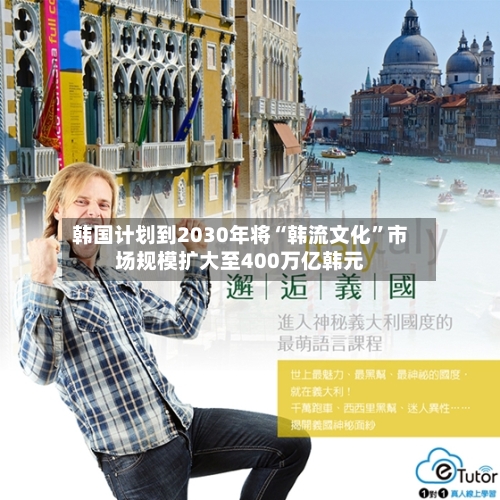 韩国计划到2030年将“韩流文化	”市场规模扩大至400万亿韩元-第3张图片