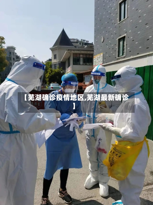 【芜湖确诊疫情地区,芜湖最新确诊】-第2张图片