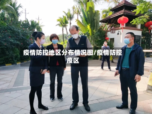 疫情防控地区分布情况图/疫情防控疫区