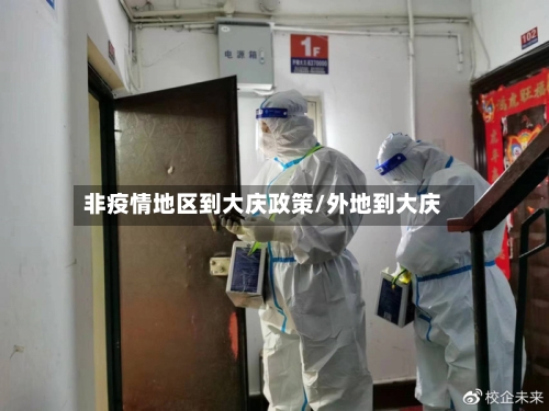 非疫情地区到大庆政策/外地到大庆