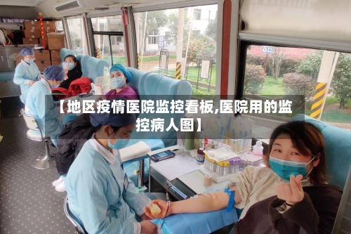 【地区疫情医院监控看板,医院用的监控病人图】