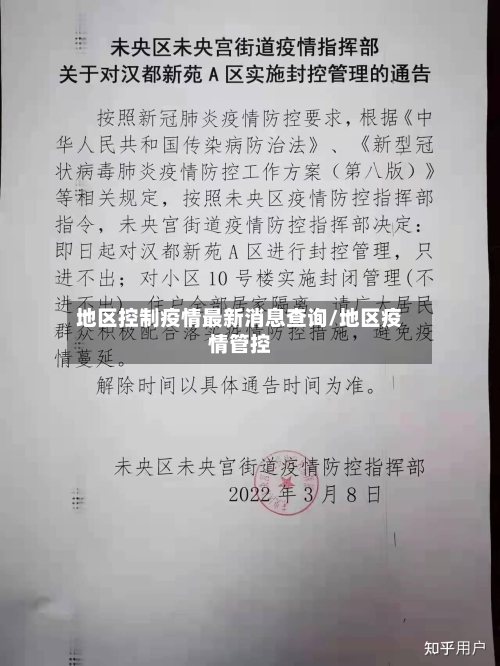 地区控制疫情最新消息查询/地区疫情管控-第2张图片
