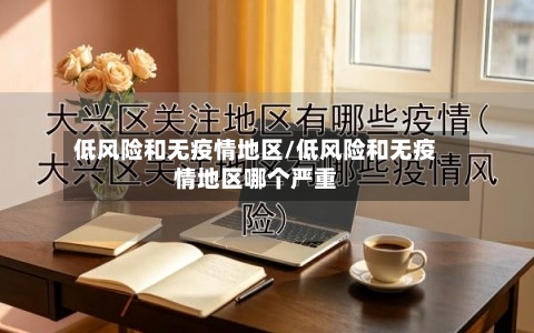 低风险和无疫情地区/低风险和无疫情地区哪个严重
