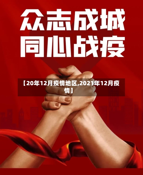 【20年12月疫情地区,2021年12月疫情】-第2张图片