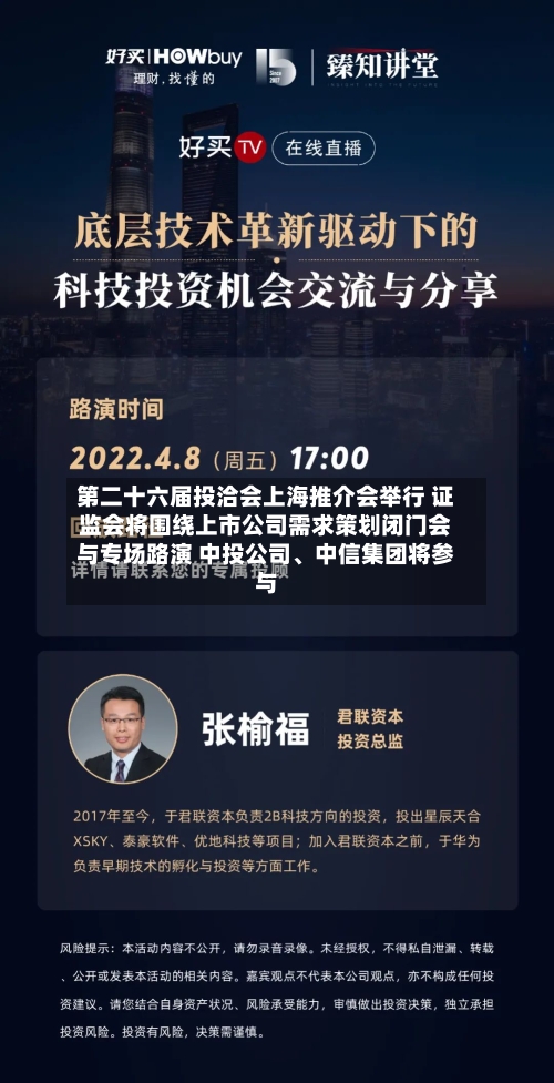 第二十六届投洽会上海推介会举行 证监会将围绕上市公司需求策划闭门会与专场路演 中投公司	、中信集团将参与-第2张图片