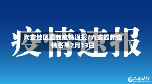 六安地区最新疫情通报/六安最新疫情名单2月13日