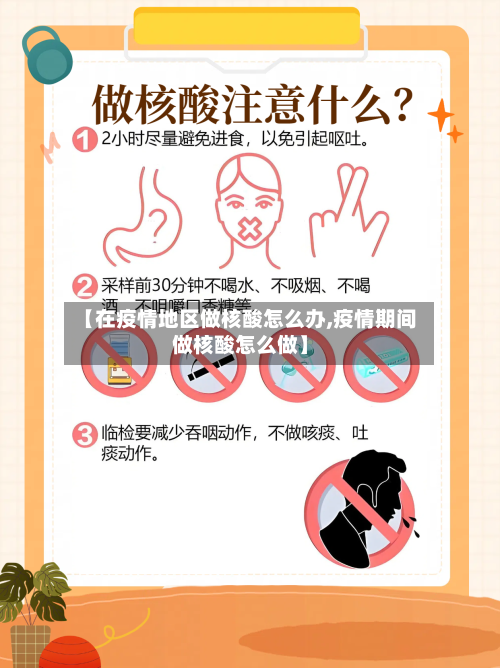 【在疫情地区做核酸怎么办,疫情期间做核酸怎么做】